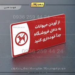 پلاک مولتی از آوردن حیوانات به داخل فروشگاه جدا خودداری کنید - Image 16